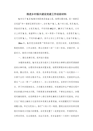 推进乡村振兴建设党建工作经验材料.docx