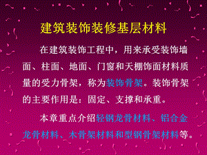 建筑装饰装修基层材料骨架材料.ppt