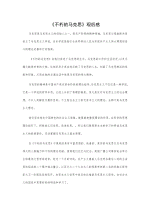 《不朽的马克思》观后感.docx