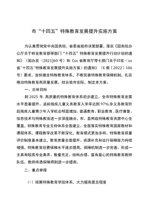 特殊教育发展提升实施方案.docx