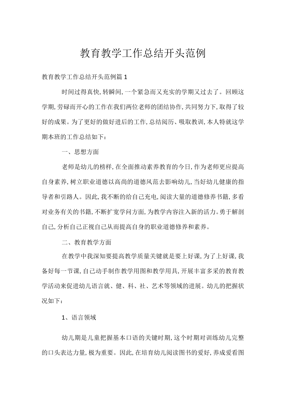 教育教学工作总结开头范例.docx_第1页