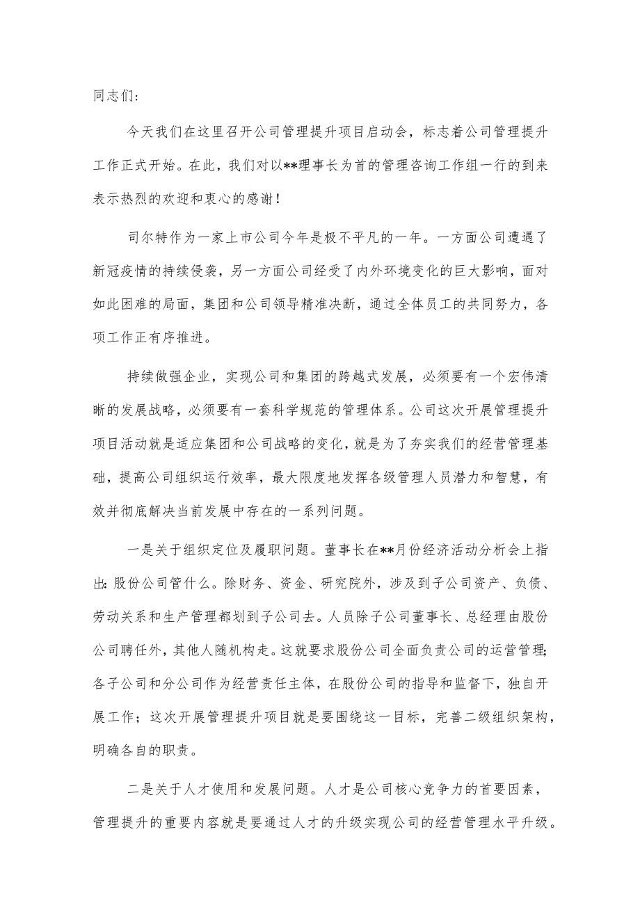 董事长在管理提升项目启动会上的讲话.docx_第1页