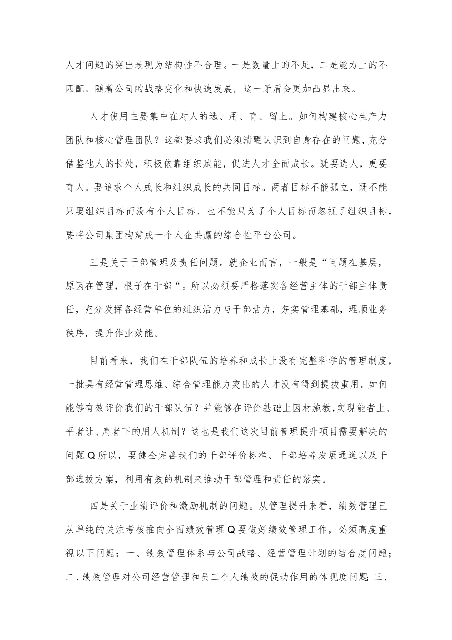 董事长在管理提升项目启动会上的讲话.docx_第2页