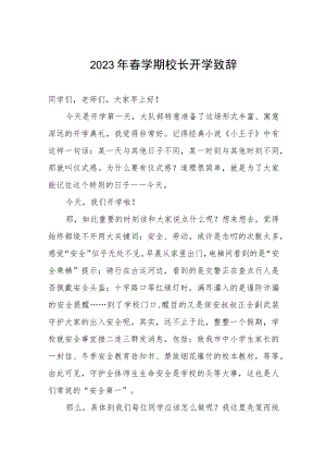 2023年春学期校长开学致辞.docx