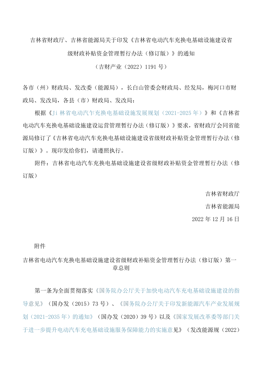 吉林省财政厅、吉林省能源局关于印发《吉林省电动汽车充换电基础设施建设省级财政补贴资金管理暂行办法(修订版)》的通知(2022).docx_第1页