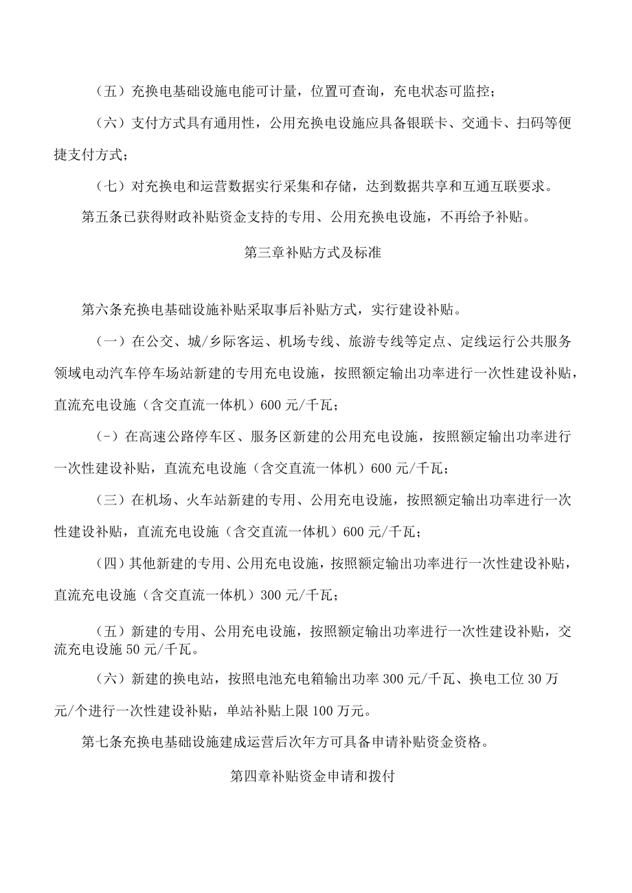 吉林省财政厅、吉林省能源局关于印发《吉林省电动汽车充换电基础设施建设省级财政补贴资金管理暂行办法(修订版)》的通知(2022).docx_第3页