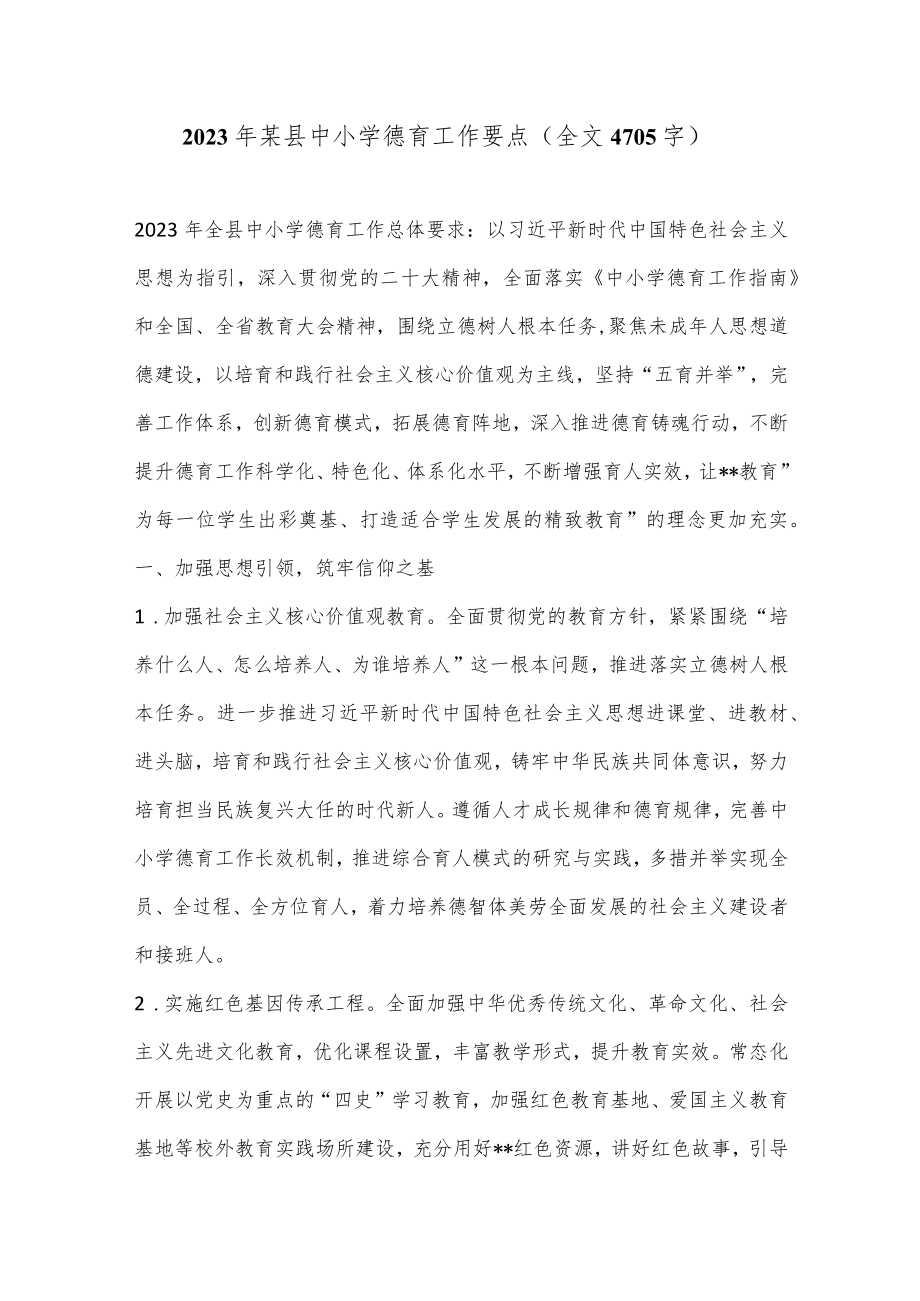 2023年某县中小学德育工作要点（全文4705字）.docx_第1页