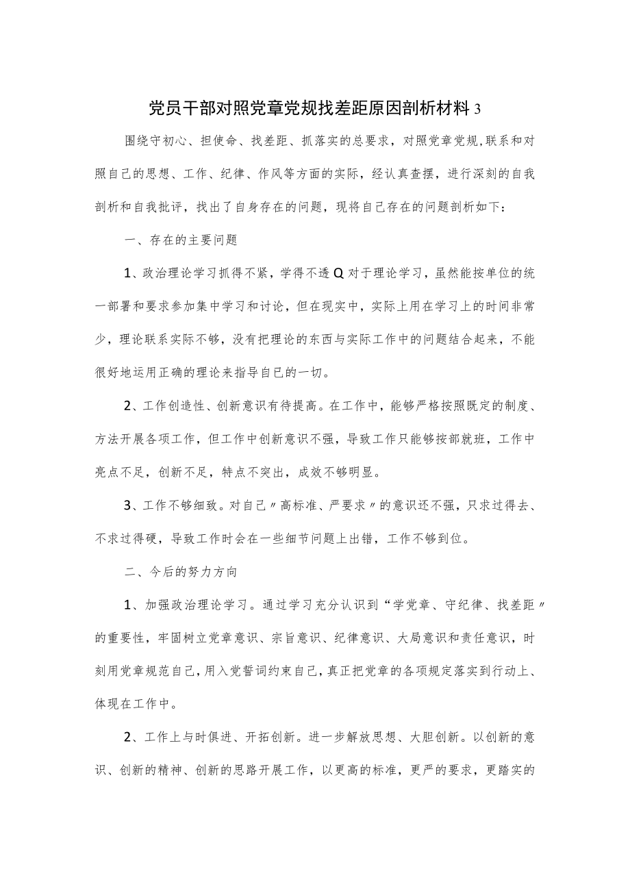 党员干部对照党章党规找差距原因剖析材料2篇.docx_第1页