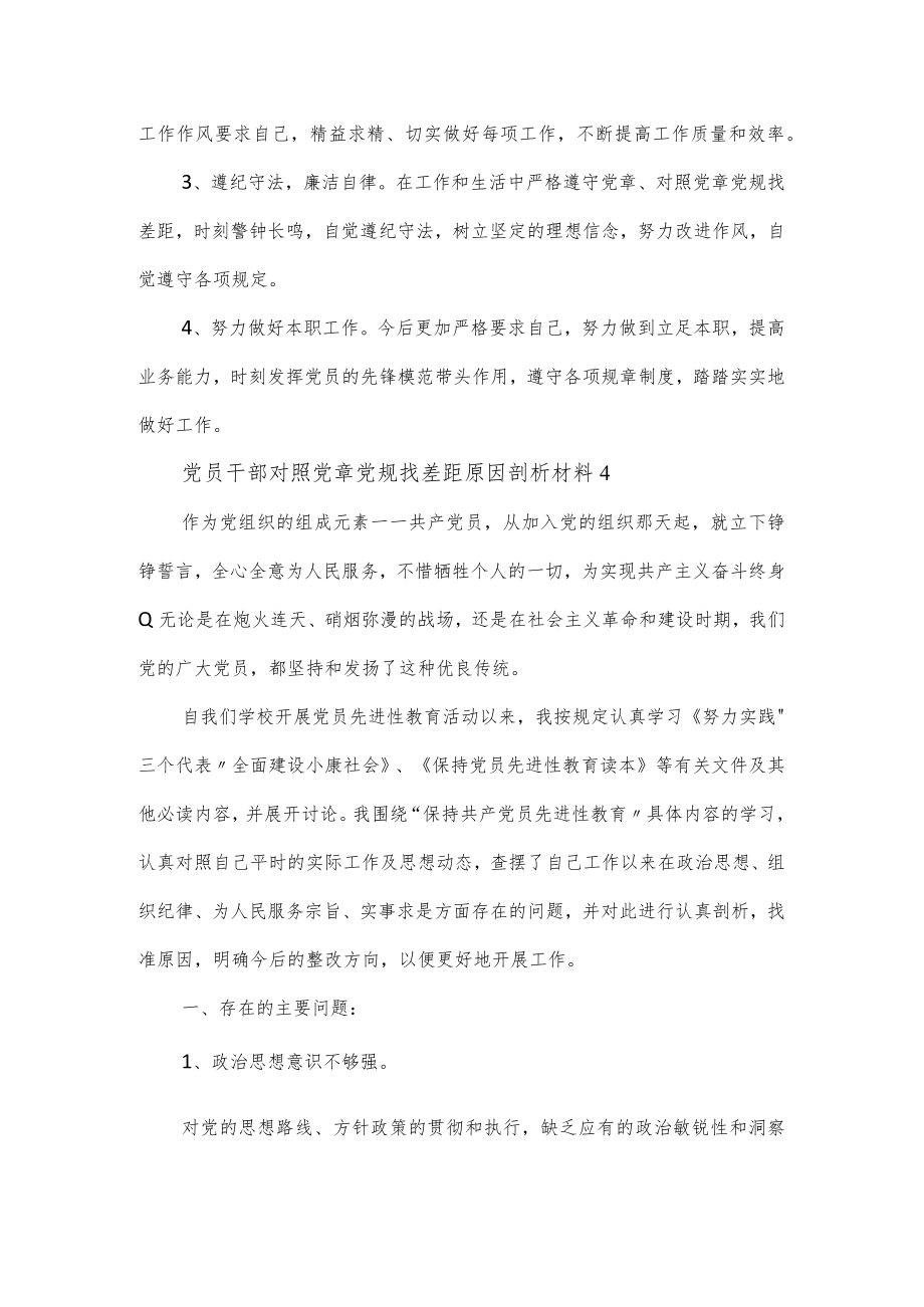 党员干部对照党章党规找差距原因剖析材料2篇.docx_第2页