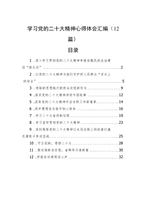 学习党的二十大精神心得体会汇编（12篇）.docx