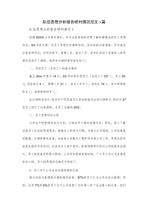 队伍思想分析报告研判情况范文3篇.docx