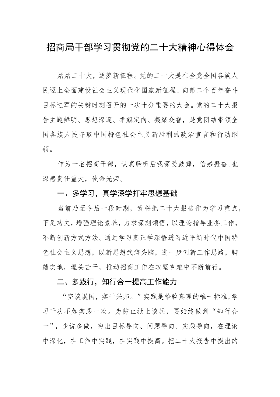 招商局干部学习贯彻党的二十大精神心得体会.docx_第1页