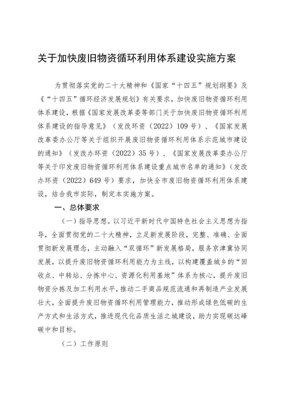 关于加快废旧物资循环利用体系建设的实施方案.docx_第1页