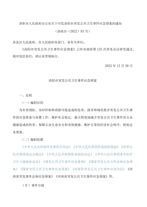 洛阳市人民政府办公室关于印发洛阳市突发公共卫生事件应急预案的通知(2022).docx