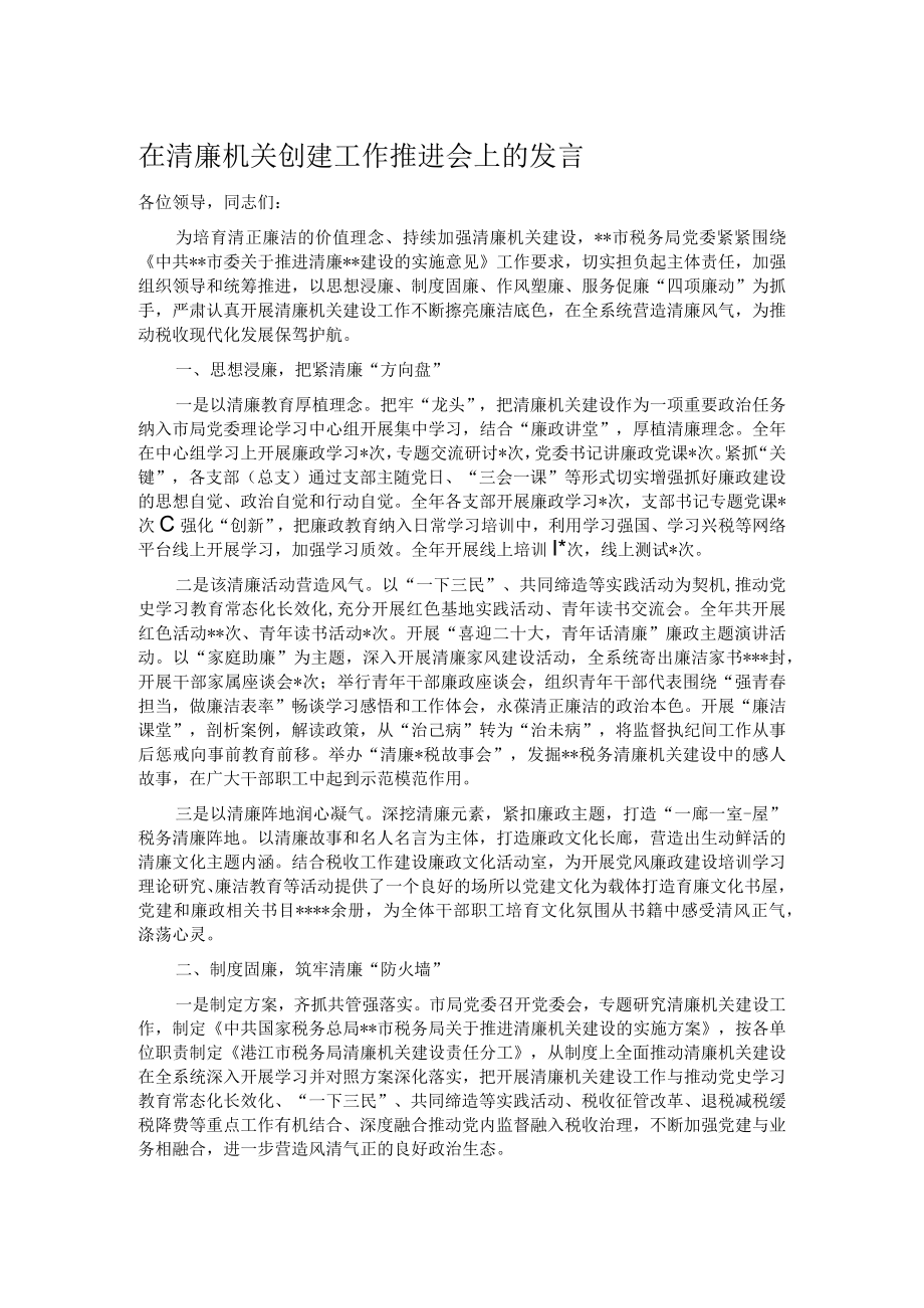 在清廉机关创建工作推进会上的发言.docx_第1页