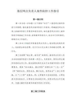 基层网点负责人案件防控工作指引.docx