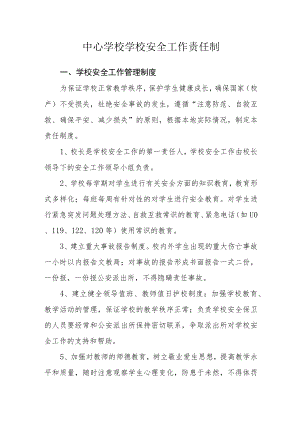 中心学校学校安全工作责任制.docx