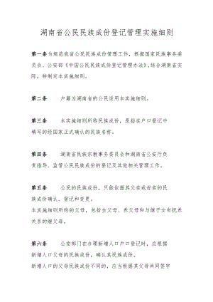 湖南省公民民族成份登记管理实施细则.docx