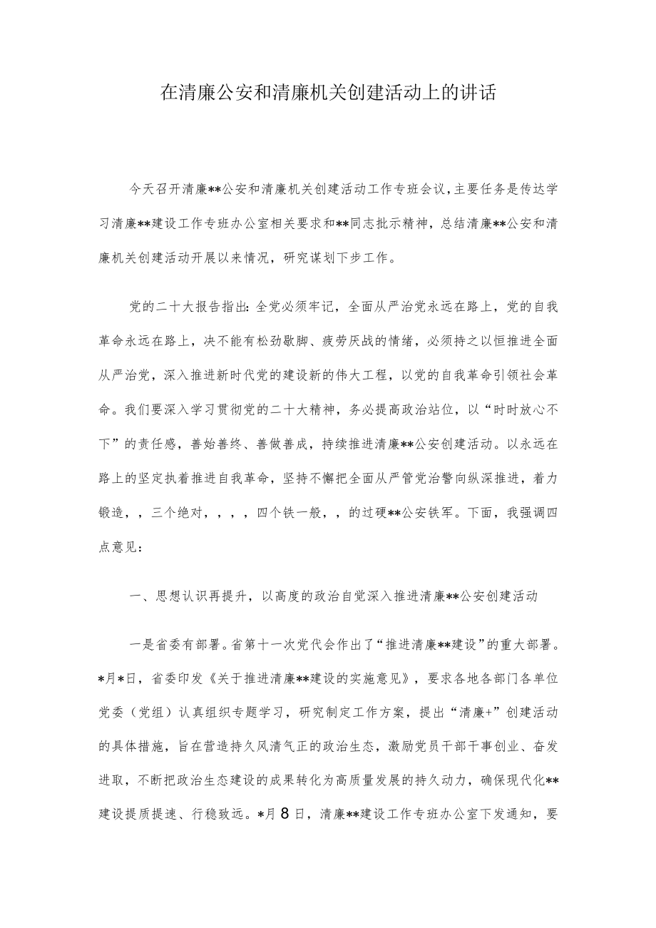 在清廉公安和清廉机关创建活动上的讲话.docx_第1页