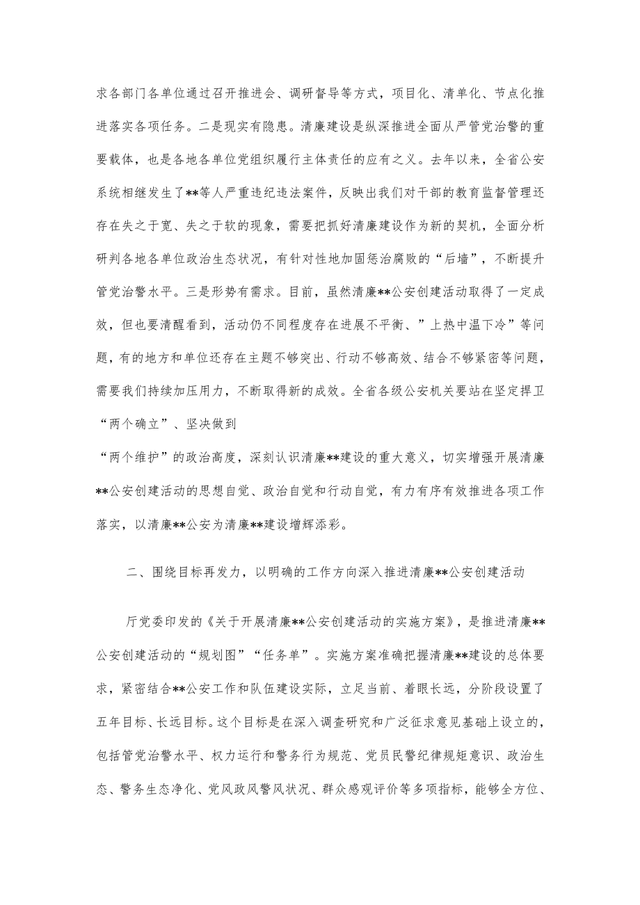 在清廉公安和清廉机关创建活动上的讲话.docx_第2页