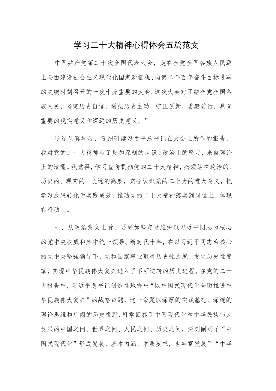 学习二十大精神心得体会五篇范文.docx_第1页