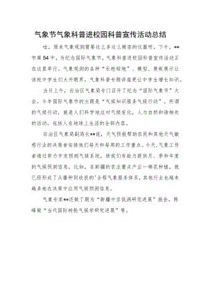 气象节气象科普进校园科普宣传活动总结.docx