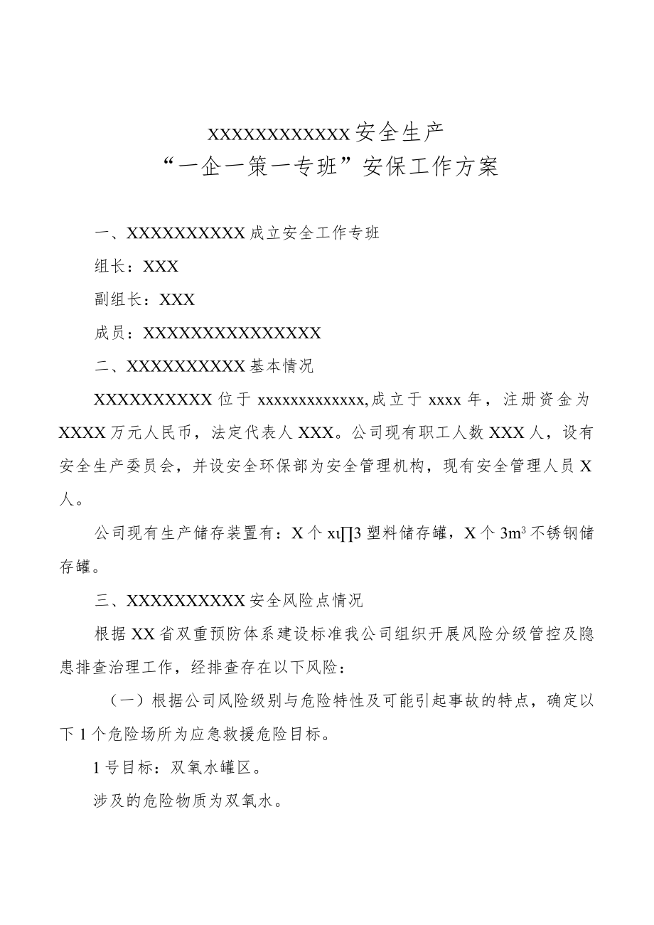 危化品双氧水安全生产一企一策一专班安保工作方案.docx_第1页