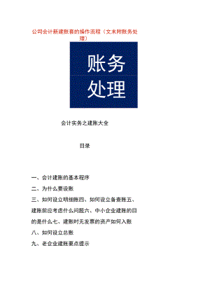 公司会计新建账套的操作流程（文末附账务处理）.docx