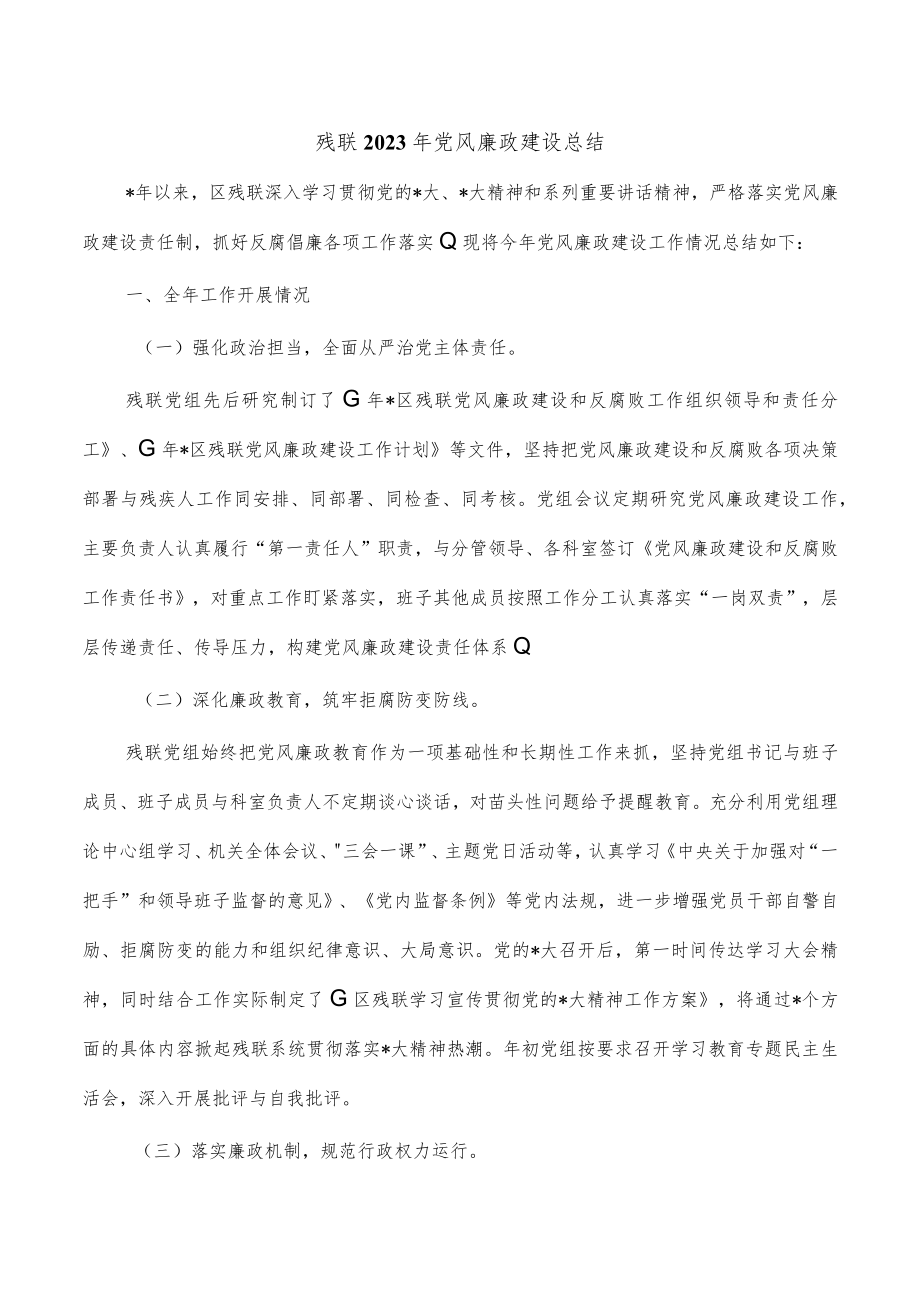 残联2023年党风廉政建设总结.docx_第1页