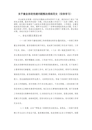 关于重业务轻党建问题整改措施范文.docx