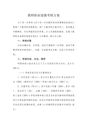 教师职业道德考核方案.docx