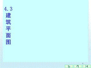 建筑平面图24.3.1平面图的形成、名称、及图示方法.ppt