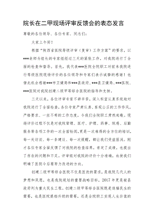 院长在二甲现场评审反馈会的表态发言.docx