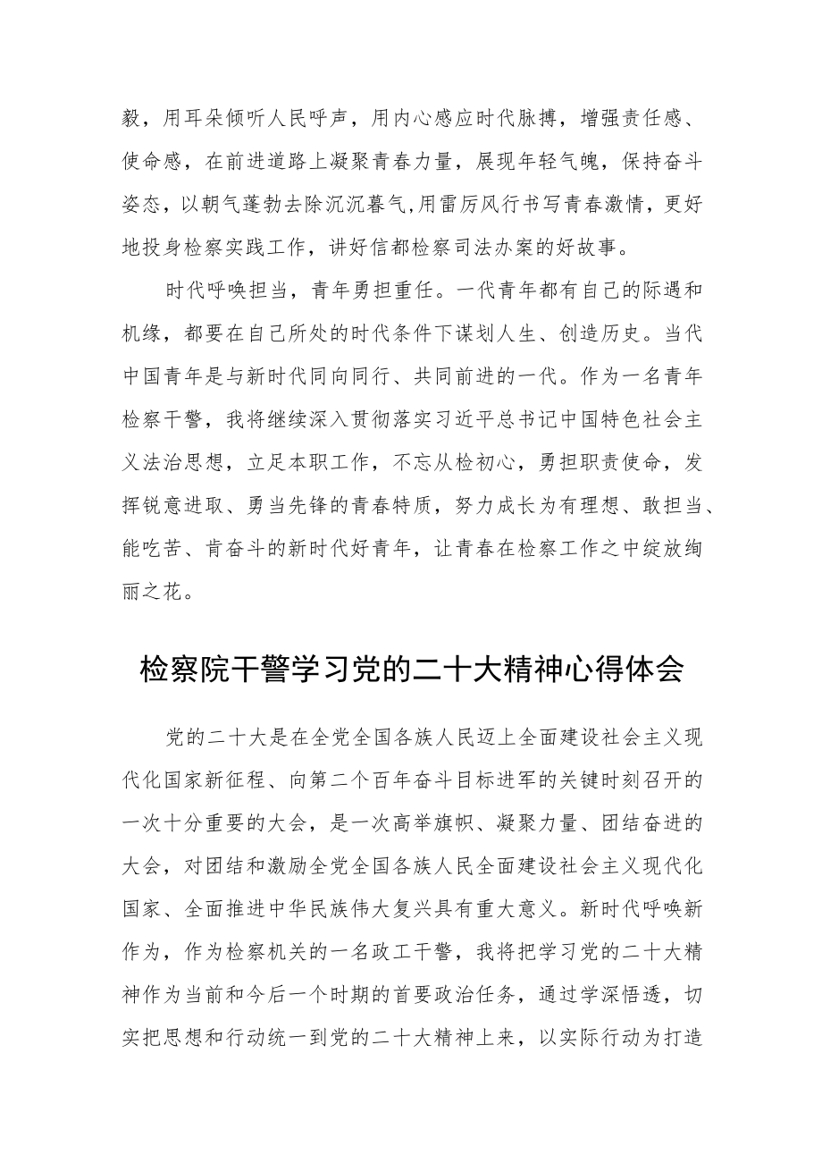 检察干警学习贯彻党的二十大精神的心得体会 【精选三篇】.docx_第2页