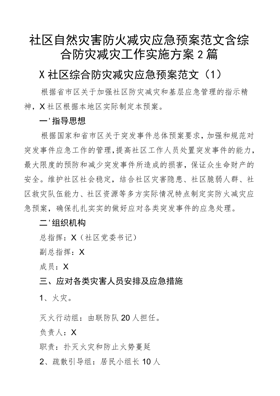 社区自然灾害防火减灾应急预案范文含综合防灾减灾工作实施方案2篇.docx_第1页