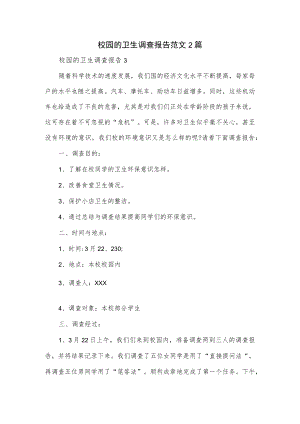 校园的卫生调查报告范文2篇.docx