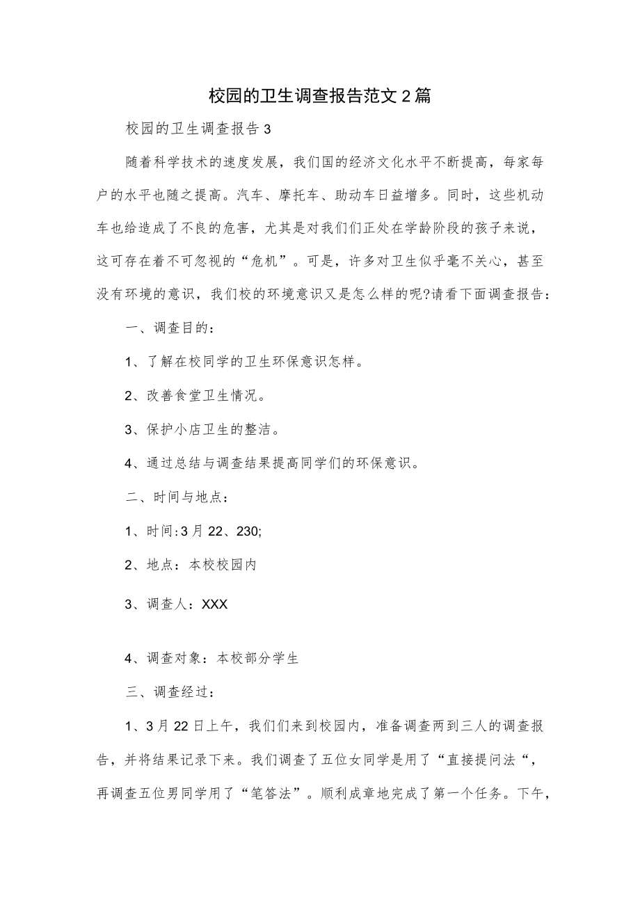 校园的卫生调查报告范文2篇.docx_第1页