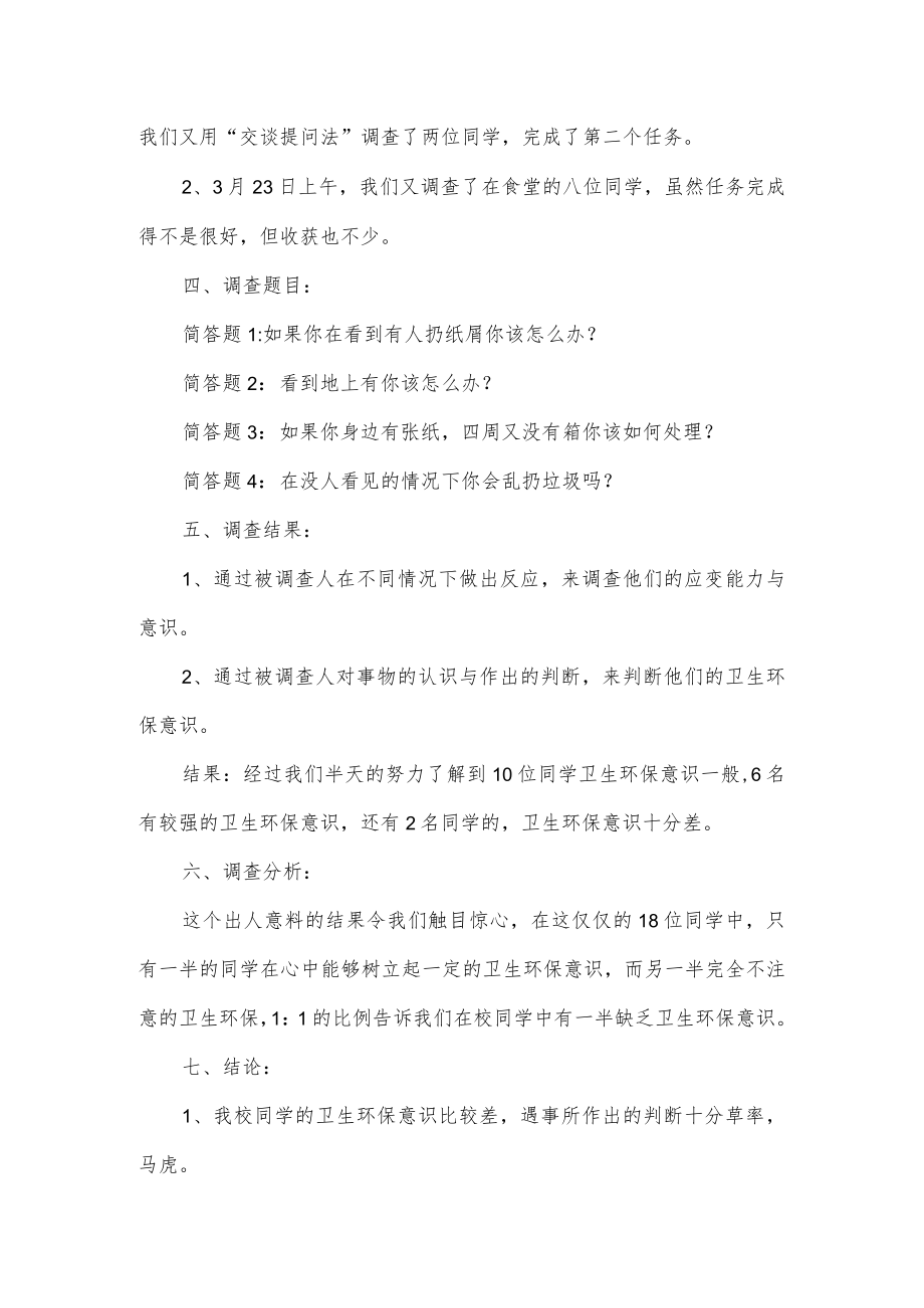 校园的卫生调查报告范文2篇.docx_第2页