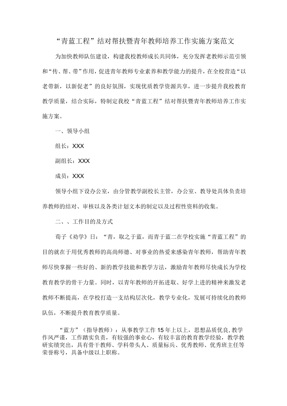 “青蓝工程”结对帮扶暨青年教师培养工作实施方案范文.docx_第1页