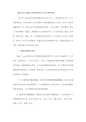 xx县关于20xx年春耕备耕生产情况调研报告.docx