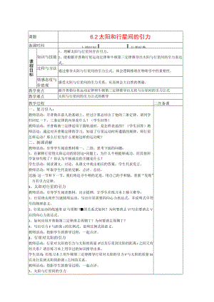 太阳和行星间的引力 教学设计.docx