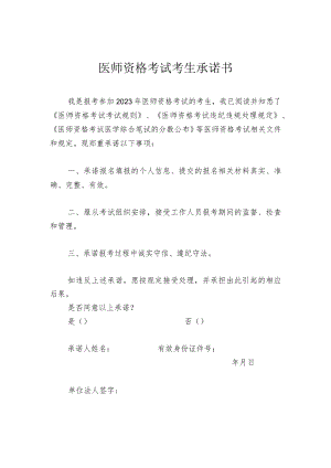 2023年医师资格考试考生承诺书.docx