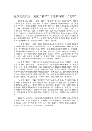 座谈交流发言：莫做“躺平”干部 要当实干“先锋”.docx