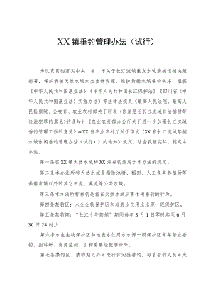 XX镇垂钓管理办法（试行）.docx