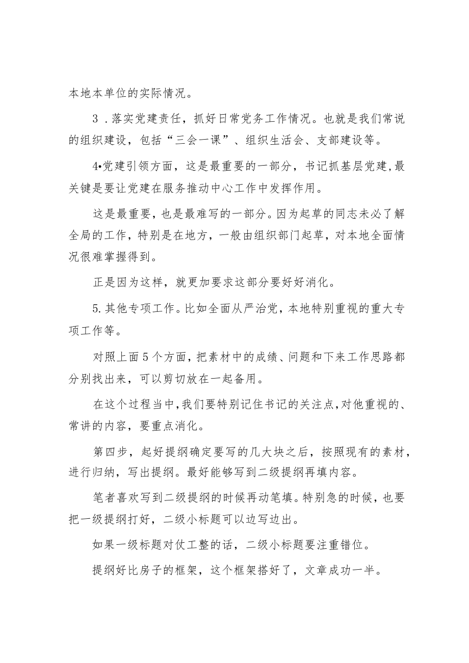 书记抓基层党建述职报告六步写作法超级实用！.docx_第3页