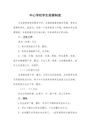 中心学校学生规章制度.docx