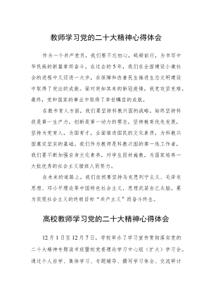 教师学习党的二十大精神心得体会集合三篇.docx