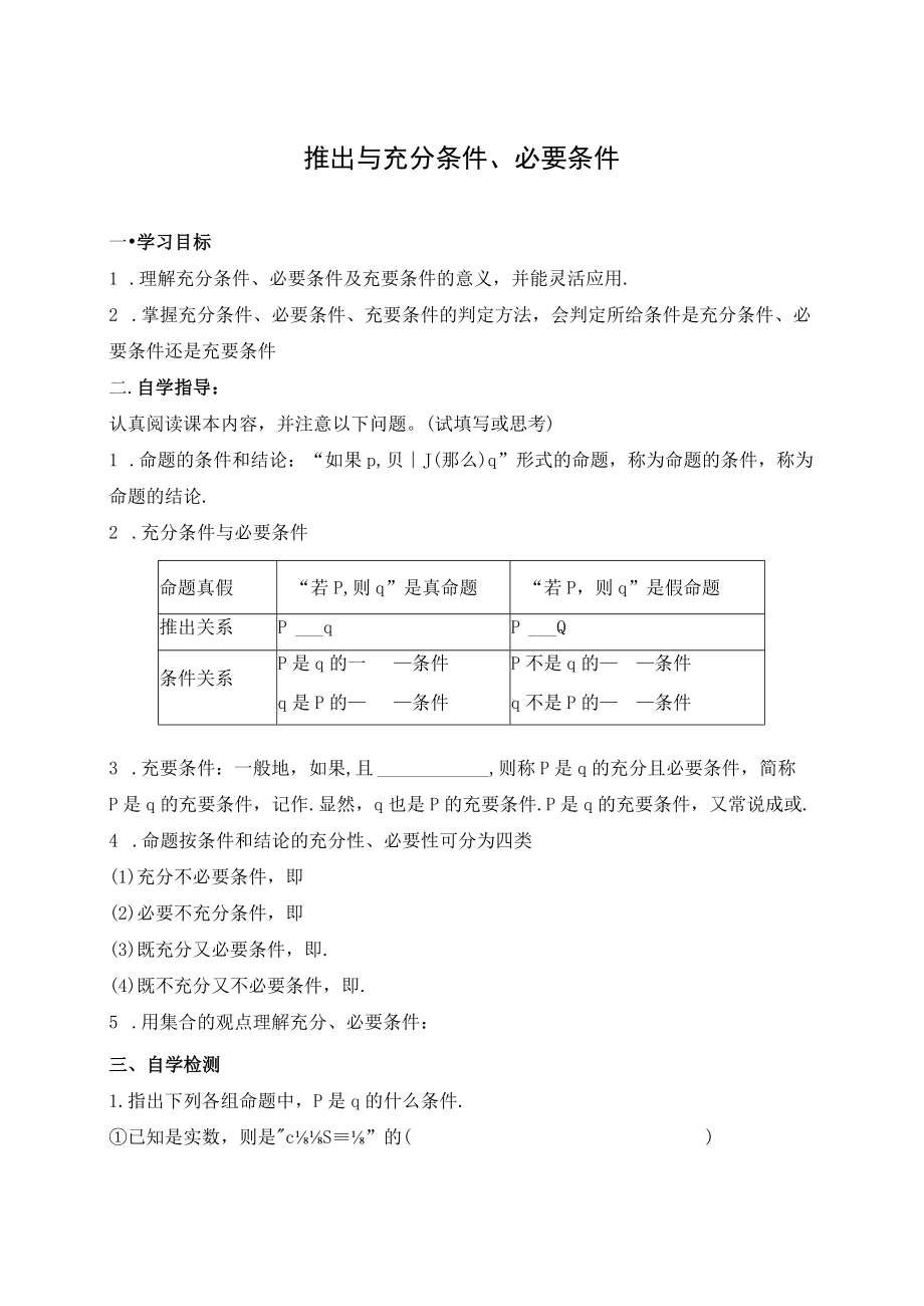 推出与充分条件必要条件 (4) 教学设计.docx_第1页