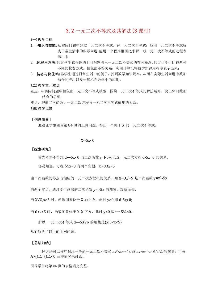 一元二次不等式及其解法（3课时）（一） 教学设计.docx_第1页