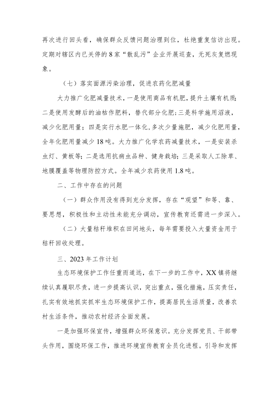 XX镇2022年度生态环境保护工作总结.docx_第3页